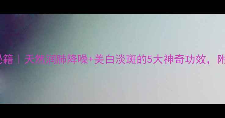 图片 ✨橙皮水养生秘籍｜天然润肺降噪+美白淡斑的5大神奇功效，附正确冲泡方法2