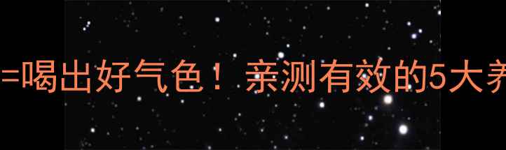 图片 ✨每天一碗红豆汤=喝出好气色！亲测有效的5大养生功效+私藏食谱