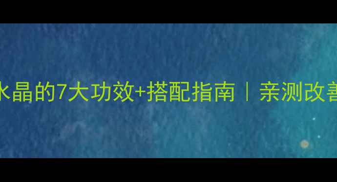 图片 ✨水晶养生新宠｜能量水晶的7大功效+搭配指南｜亲测改善睡眠焦虑的灵石秘籍✨