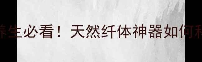 图片 ✨水蛭胶囊养生必看！天然纤体神器如何科学变美？🌿