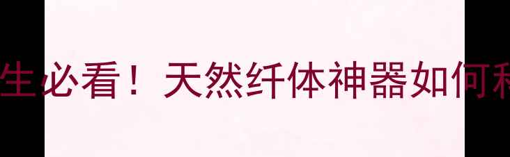 图片 ✨水蛭胶囊养生必看！天然纤体神器如何科学变美？🌿1