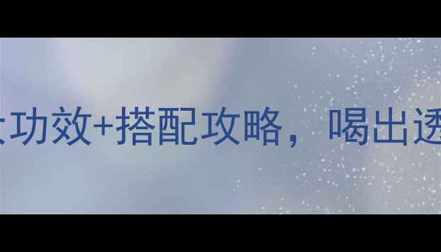 图片 ✨沙棘果汁养生新宠！5大功效+搭配攻略，喝出透亮肌和强体质（附食谱）