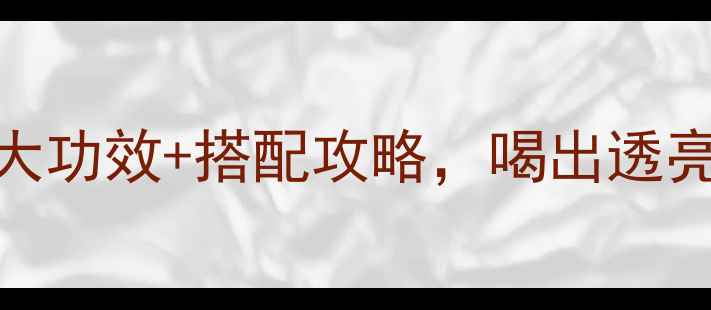 图片 ✨沙棘果汁养生新宠！5大功效+搭配攻略，喝出透亮肌和强体质（附食谱）2