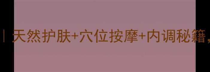图片 ✨沙棘能量油养生全攻略｜天然护肤+穴位按摩+内调秘籍，解锁抗衰焕活新体验！1