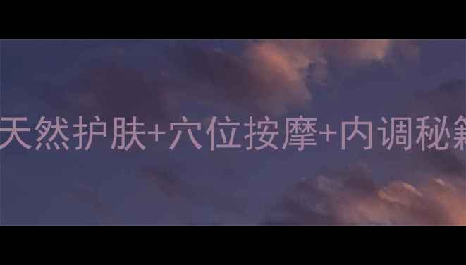 图片 ✨沙棘能量油养生全攻略｜天然护肤+穴位按摩+内调秘籍，解锁抗衰焕活新体验！2