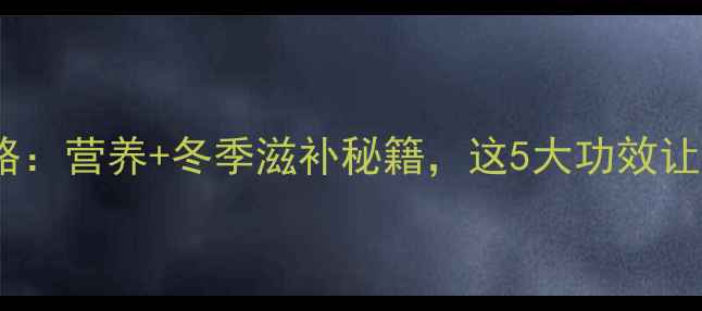 图片 ✨油栗养生全攻略：营养+冬季滋补秘籍，这5大功效让你越吃越健康！2