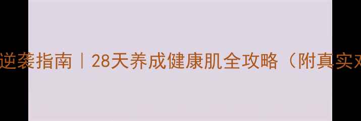 图片 ✨油痘肌逆袭指南｜28天养成健康肌全攻略（附真实对比图）2