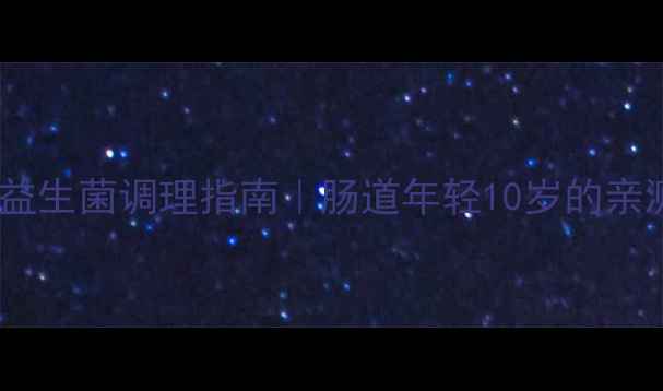 图片 ✨润清达益生菌调理指南｜肠道年轻10岁的亲测方法✨1