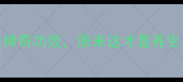 图片 ✨深海盐精的7大神奇功效，原来这才是养生界的隐藏王者！1
