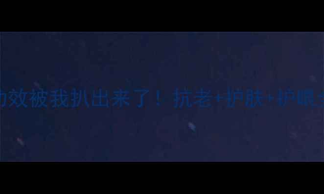 图片 ✨澳洲葡萄籽的隐藏功效被我扒出来了！抗老+护肤+护眼全攻略｜养生党必看✨