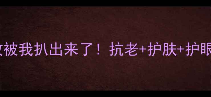 图片 ✨澳洲葡萄籽的隐藏功效被我扒出来了！抗老+护肤+护眼全攻略｜养生党必看✨2