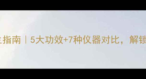 图片 ✨激光治疗养生指南｜5大功效+7种仪器对比，解锁抗衰新姿势！1