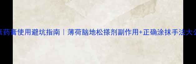 图片 ✨激素药膏使用避坑指南｜薄荷脑地松搽剂副作用+正确涂抹手法大公开✨