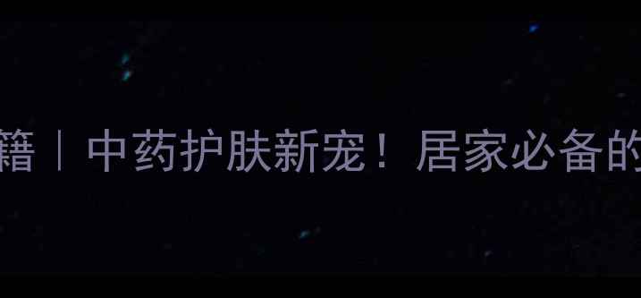 图片 ✨炉甘石止痒秘籍｜中药护肤新宠！居家必备的天然止痒神器🌿