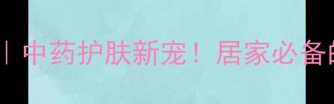 图片 ✨炉甘石止痒秘籍｜中药护肤新宠！居家必备的天然止痒神器🌿1