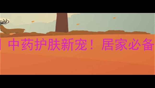 图片 ✨炉甘石止痒秘籍｜中药护肤新宠！居家必备的天然止痒神器🌿2