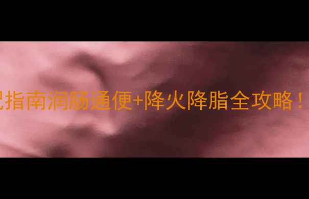 图片 ✨炒牛蒡子养生黄金搭配指南润肠通便+降火降脂全攻略！牛蒡子这样吃才科学✨1