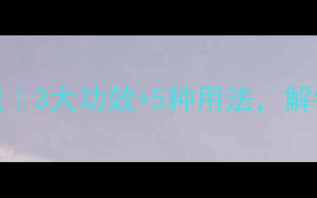 图片 ✨熟银养生新宠｜3大功效+5种用法，解锁健康新姿势！