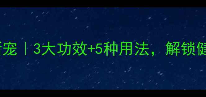 图片 ✨熟银养生新宠｜3大功效+5种用法，解锁健康新姿势！1