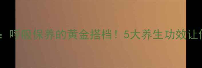 图片 ✨爱全乐雾化：呼吸保养的黄金搭档！5大养生功效让你焕发活力✨2