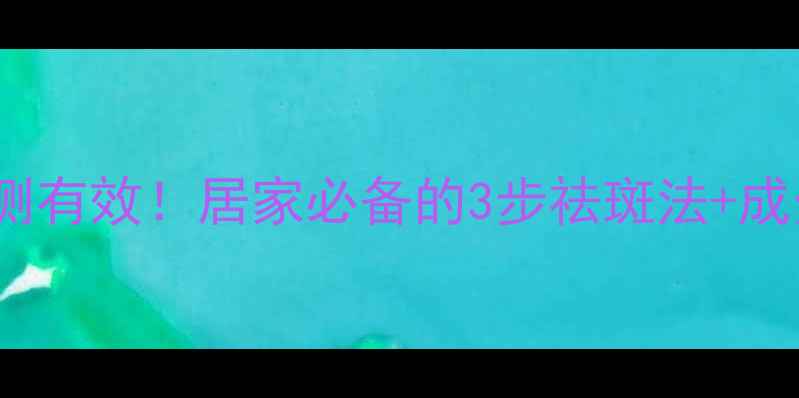 图片 ✨牙膏美白淡斑亲测有效！居家必备的3步祛斑法+成分（附避雷指南）2