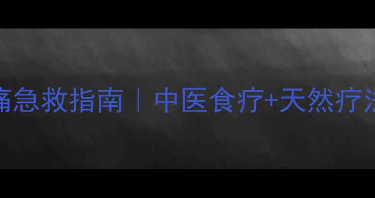 图片 ✨牙龈肿痛急救指南｜中医食疗+天然疗法全攻略💥