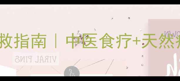 图片 ✨牙龈肿痛急救指南｜中医食疗+天然疗法全攻略💥1