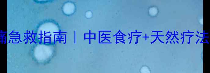 图片 ✨牙龈肿痛急救指南｜中医食疗+天然疗法全攻略💥2