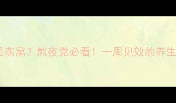 图片 ✨玉竹参=平民燕窝？熬夜党必看！一周见效的养生黄金搭档全🌿