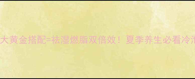 图片 ✨王老吉+3大黄金搭配=祛湿燃脂双倍效！夏季养生必看冷泡茶攻略🌿1