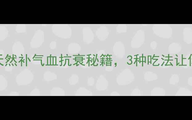 图片 ✨玛卡女生必看！天然补气血抗衰秘籍，3种吃法让你年轻10岁！💃🏻💖