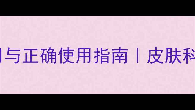 图片 ✨环吡酮胺乳膏的副作用与正确使用指南｜皮肤科医生亲授养生护肤秘籍1