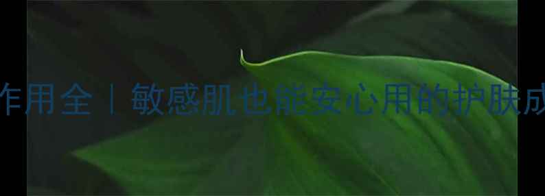 图片 ✨玻璃酸副作用全｜敏感肌也能安心用的护肤成分大公开💡