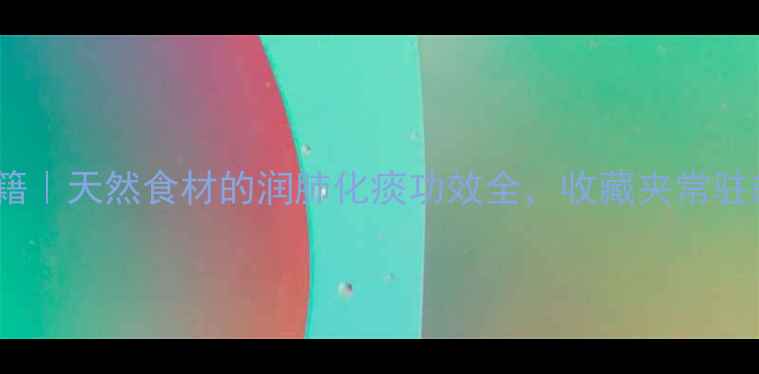 图片 ✨瓜蒌壳养生秘籍｜天然食材的润肺化痰功效全，收藏夹常驻的养生干货！✨1