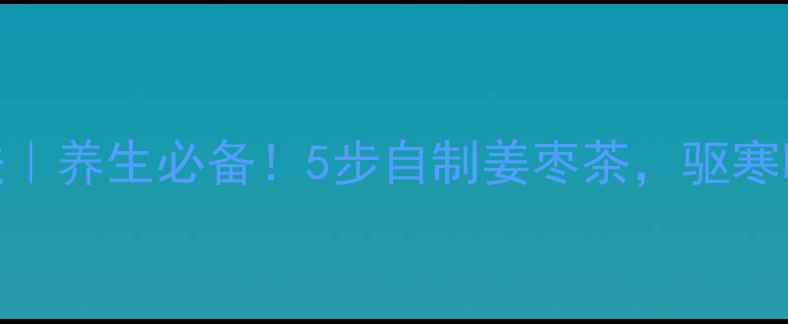 图片 ✨甜姜腌制方法｜养生必备！5步自制姜枣茶，驱寒暖宫效果翻倍🌿