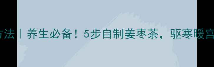 图片 ✨甜姜腌制方法｜养生必备！5步自制姜枣茶，驱寒暖宫效果翻倍🌿1