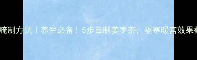 图片 ✨甜姜腌制方法｜养生必备！5步自制姜枣茶，驱寒暖宫效果翻倍🌿2