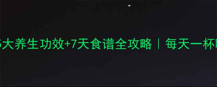 图片 ✨甜菜根榨汁5大养生功效+7天食谱全攻略｜每天一杯喝出好气色🌿1