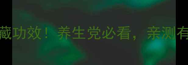 图片 ✨生吃松子5大隐藏功效！养生党必看，亲测有效提升免疫力💪1