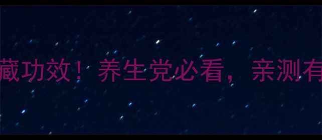图片 ✨生吃松子5大隐藏功效！养生党必看，亲测有效提升免疫力💪2