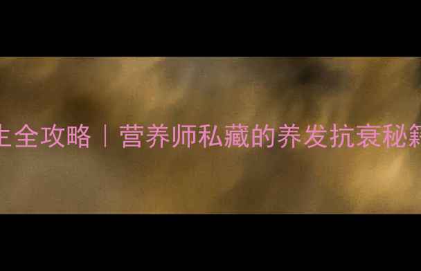 图片 ✨生白芝麻养生全攻略｜营养师私藏的养发抗衰秘籍，亲测有效！