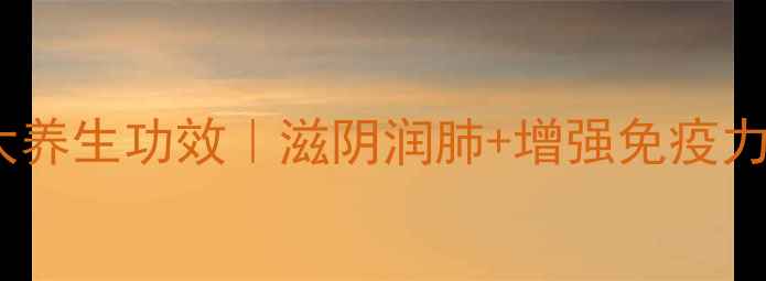 图片 ✨生黄精泡水喝的5大养生功效｜滋阴润肺+增强免疫力，天然养生党必看！