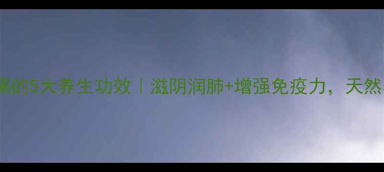 图片 ✨生黄精泡水喝的5大养生功效｜滋阴润肺+增强免疫力，天然养生党必看！1