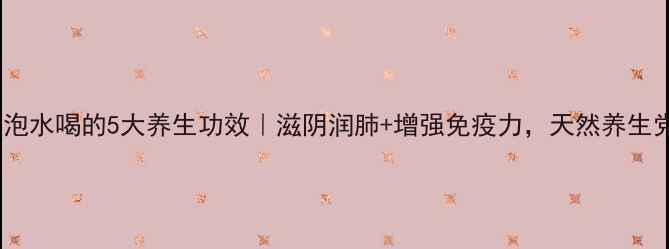 图片 ✨生黄精泡水喝的5大养生功效｜滋阴润肺+增强免疫力，天然养生党必看！2