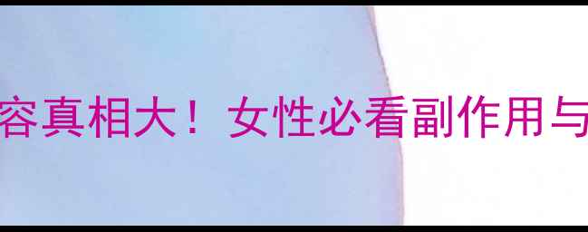 图片 ✨电疗美容真相大！女性必看副作用与注意事项