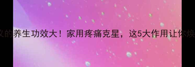 图片 ✨电磁波治疗仪的养生功效大！家用疼痛克星，这5大作用让你焕发年轻活力🔥1