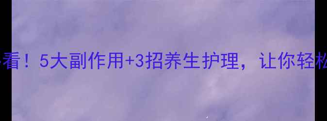 图片 ✨瘦脸针后必看！5大副作用+3招养生护理，让你轻松拥有小V脸✨