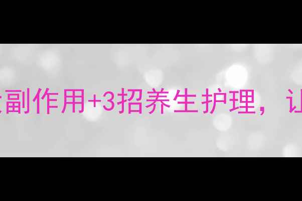 图片 ✨瘦脸针后必看！5大副作用+3招养生护理，让你轻松拥有小V脸✨2