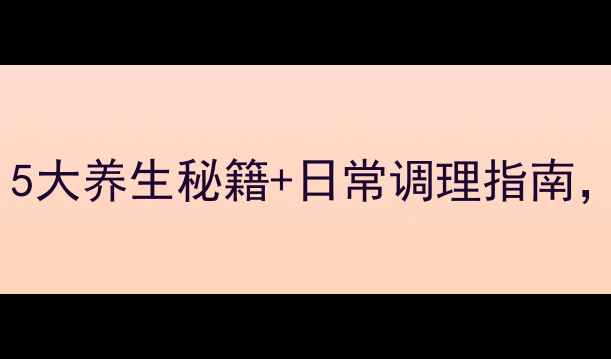 图片 ✨癫痫患者必看！5大养生秘籍+日常调理指南，科学管理病情✨1