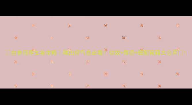 图片 ✨白参须养生全攻略｜喝出好气色必看！功效+禁忌+搭配秘籍大公开🌿1